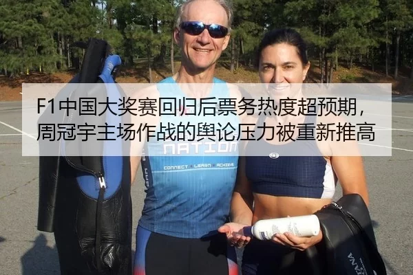 F1中国大奖赛回归后票务热度超预期，周冠宇主场作战的舆论压力被重新推高